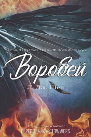 Воробей [ЛП]