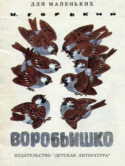Воробьишко (худ. Е. Чарушин)