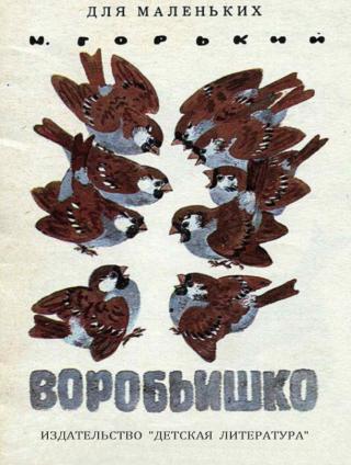 Воробьишко (илл. Е. Чарушин)