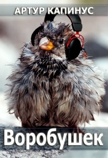 Воробушек