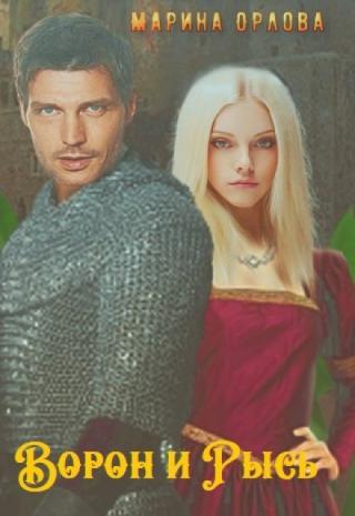 Ворон и Рысь