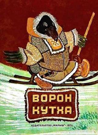 Ворон Кутха