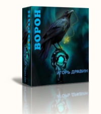Ворон. СИ