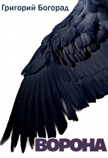 Ворона
