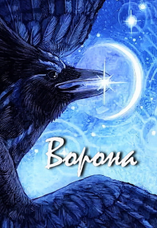 Ворона
