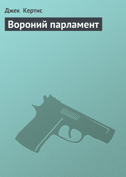 Вороний парламент