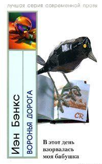 Воронья дорога