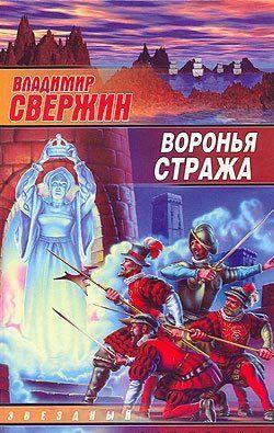 Воронья стража