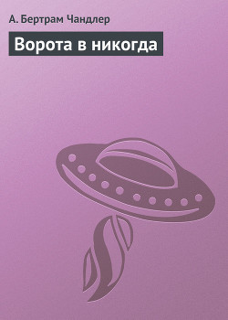 Ворота в никогда