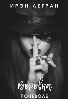 Воровка поневоле