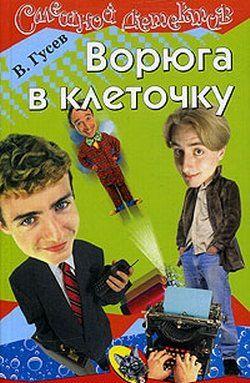 Ворюга в клеточку