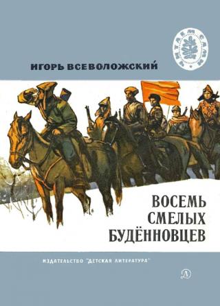 Восемь смелых будённовцев [Рисунки А. Лурье]