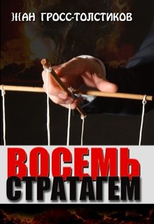 Он появляется там, где нужна помощь с безупречным алиби. Он оставляет за собой трупы, но не улики. Его работа - заказные убийства с соблюдением стратагемы, как... Восемь стратагем