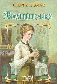 Восхитительная