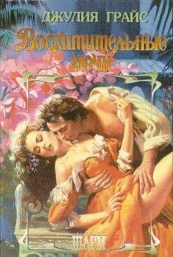 Восхитительные ночи