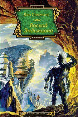 Восход Эндимиона