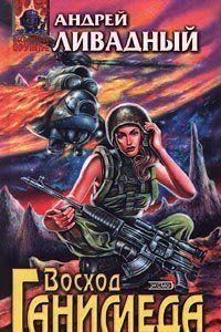 Восход Ганимеда