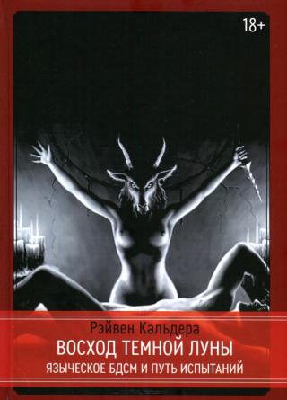 Восход Темной Луны. Языческое БДСМ и Путь Испытаний