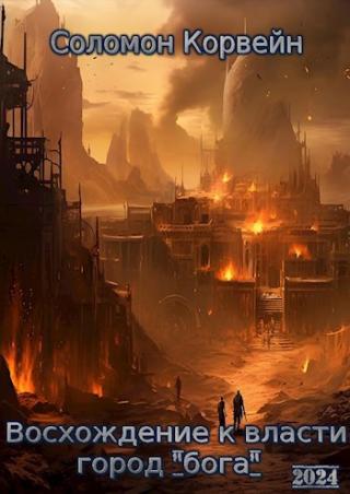 Восхождение к власти: город 