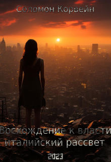 Восхождение к власти: 