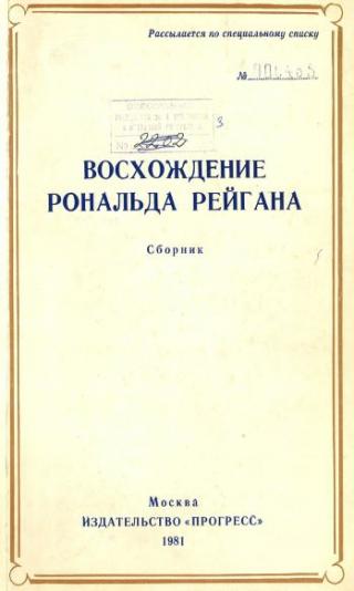 Восхождение Рональда Рейгана
