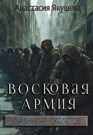 Восковая Армия