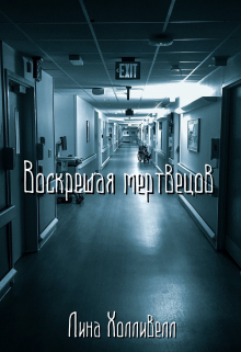 Воскрешая мертвецов