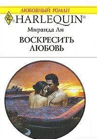 Воскресить любовь