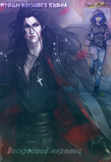 Воскресший мертвец