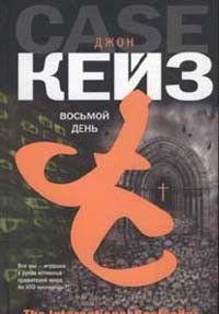 Восьмой день