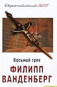 Восьмой грех