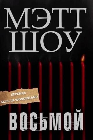 Восьмой [ЛП]