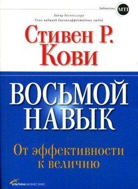 Восьмой навык: От эффективности к величию