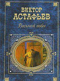 Восьмой побег