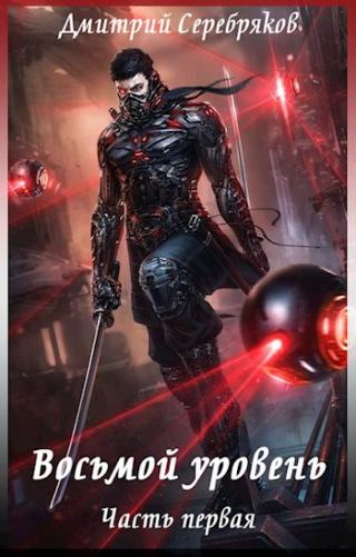 Восьмой уровень. Часть первая [СИ с иллюстрациями]