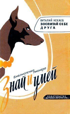 Воспитай себе друга