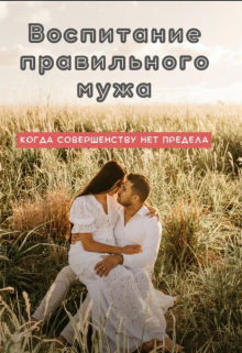 Воспитание правильного мужа