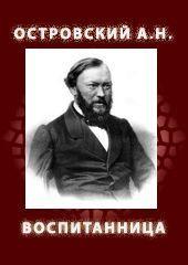 ВОСПИТАННИЦА (1858)
