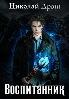 Воспитанник [СИ]