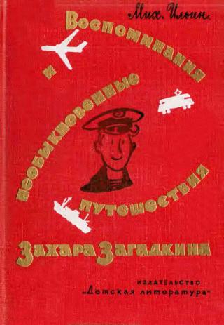 Воспоминания и необыкновенные путешествия Захара Загадкина