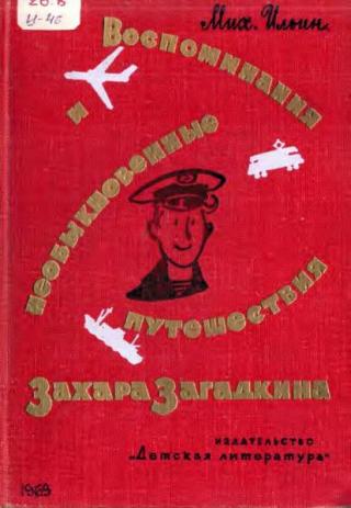 Воспоминания и необыкновенные путешествия Захара Загадкина
