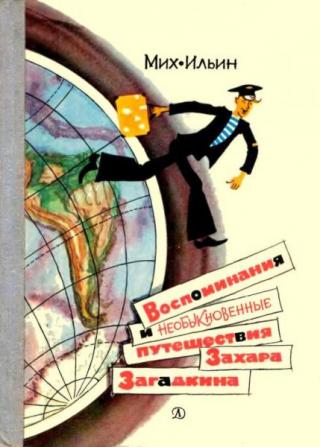 Воспоминания и необыкновенные путешествия Захара Загадкина