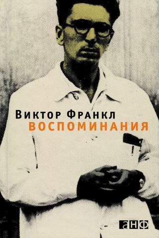 Воспоминания