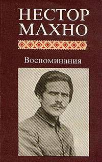 Воспоминания