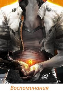 Воспоминания