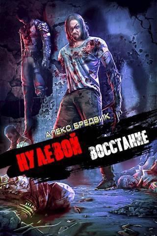 Восстание [СИ]