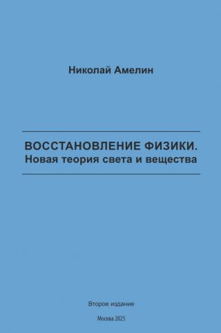 Восстановление физики. Новая теория света и вещества