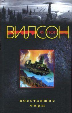 Восставшие миры