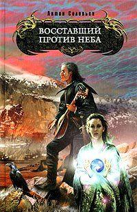 Воставший против Неба