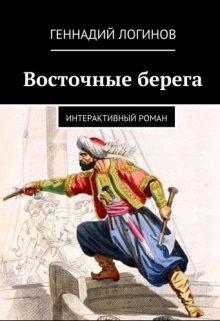 Восточные берега